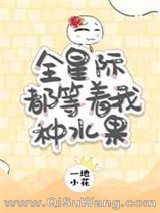 全星际都等着我种水果小说