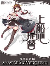 上船吧，提督小说