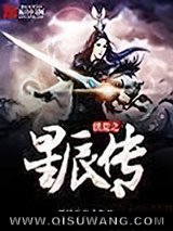 洪荒之星辰传小说