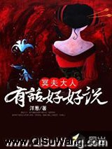 冥夫大人：有话好好说小说