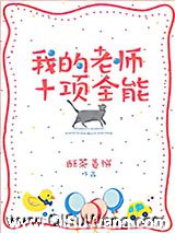 我的老师十项全能小说