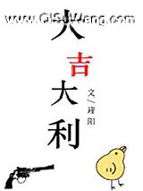 大吉大利小说