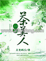 一品茶美人小说