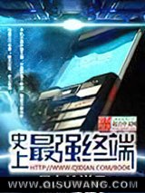 史上最强终端小说