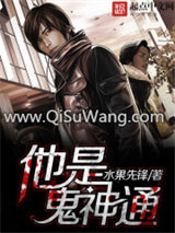 他是鬼神通小说