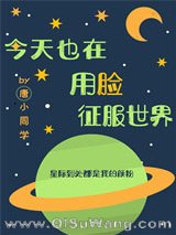 今天也在用脸征服世界(穿越)小说