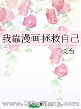 我靠漫画拯救自己（穿越）小说
