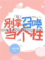 别拿召唤当个性[综]小说