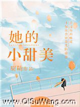 她的小甜美小说
