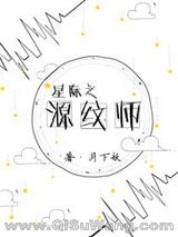 星际之源纹师小说