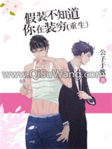 假装不知道你在装穷[重生]小说