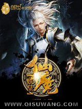 仙魔妖皇小说