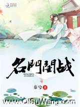 名门闺战小说