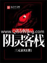 这儿有间阴灵客栈小说
