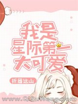 我是星际第一大可爱小说
