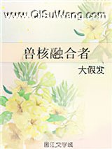 兽核融合者小说