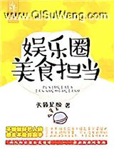 娱乐圈美食担当小说