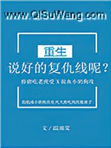 说好的复仇线呢？[重生]小说