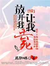 [综]放开我让我去死小说