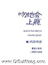 吻她会上瘾小说