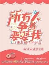 重生成Omega后所有人争着要娶我小说