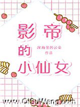 影帝的小仙女小说