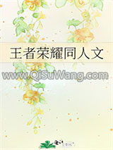 王者荣耀同人文小说