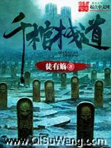 千棺栈道小说