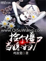 捡个僵尸当媳妇小说