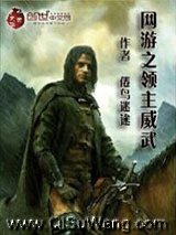 网游之领主威武小说