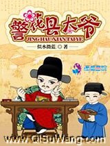 警花县太爷小说