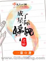 成了星际锦鲤之后小说