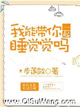 我能带你一起睡觉觉吗小说