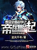 罗马全面战争之帝国崛起小说