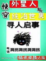 (快穿)外星人要统治世界小说