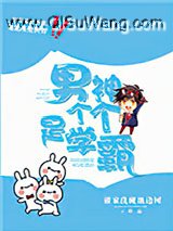 男神个个是学霸[男团]小说