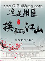 这是用臣换来的江山(重生)小说