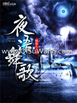 夜语舞歌小说