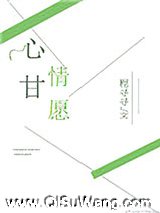 心甘情愿小说