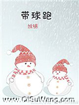 带球跑小说