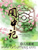 闺中记小说