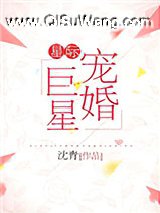 星际宠婚巨星小说