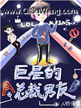 巨星的总裁男友[娱乐圈]小说