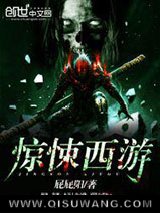 惊悚西游小说