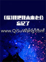 [综]我把我未来老公忘记了小说