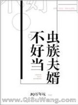 虫族夫婿不好当小说