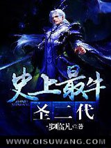 史上最牛圣二代小说