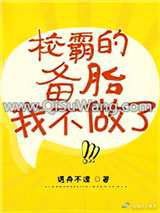 校草的备胎我不做了小说