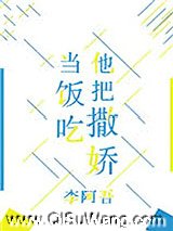 他把撒娇当饭吃小说