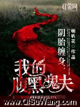 阴胎缠身：我的腹黑鬼夫小说